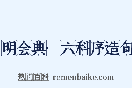 明会典·六科序造句是什么意思的图片